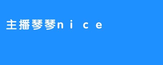 熟悉的网络红人：主播琴琴nice