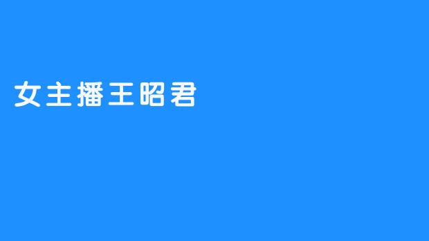 【网红女主播王昭君：用一颗念念不忘、坚守灵魂的大爱，超越自我】