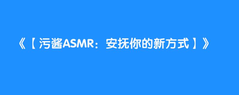 【污酱ASMR：安抚你的新方式】