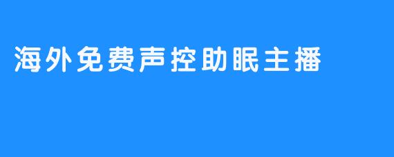 海外免费声控助眠主播