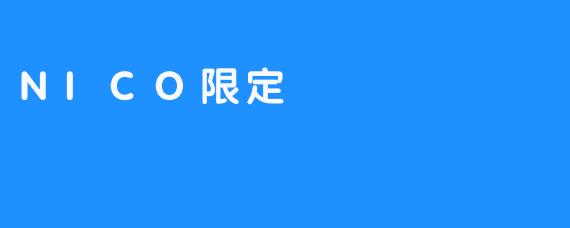 NICO限定：一次独特的购物经历