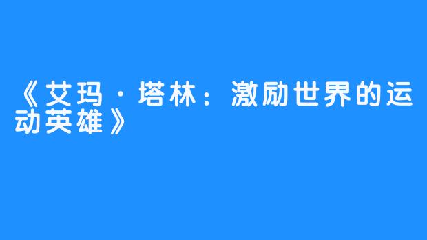 《艾玛·塔林：激励世界的运动英雄》