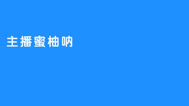 主播蜜柚呐 传递正能量