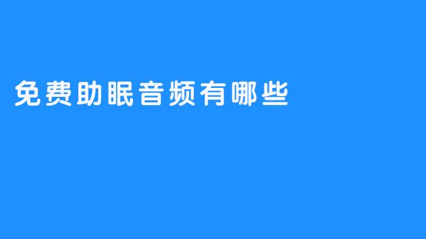 《放松睡眠，快乐享受免费助眠音频》