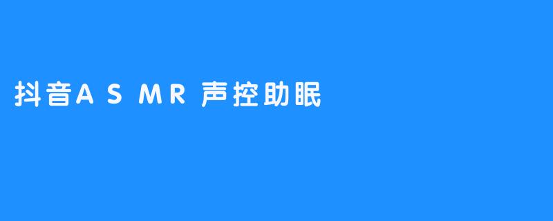 《抖音声控助有害依赖并降低睡眠质量》