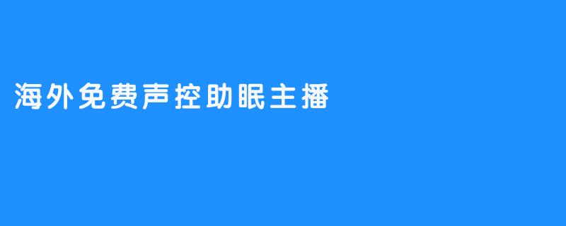 海外免费声控助眠主播