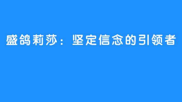 盛鸽莉莎：坚定信念的引领者