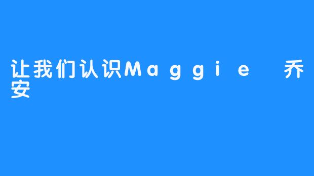 让我们认识Maggie 乔安