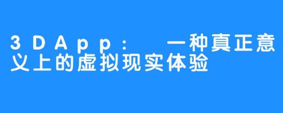 3DApp: 一种真正意义上的虚拟现实体验