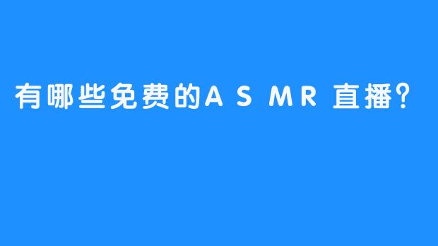 有哪些免费的ASMR直播？