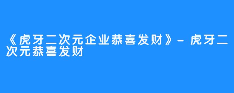 《虎牙二次元企业恭喜发财》-虎牙二次元恭喜发财