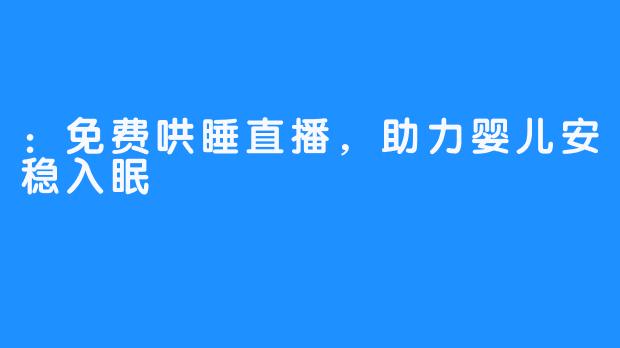 ：免费哄睡直播，助力婴儿安稳入眠