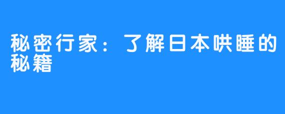 秘密行家：了解日本哄睡的秘籍