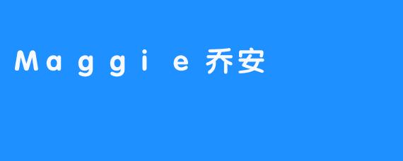 Maggie乔安