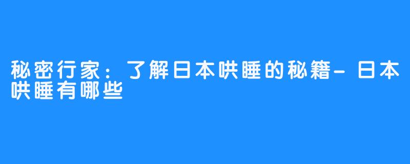 秘密行家：了解日本哄睡的秘籍-日本哄睡有哪些