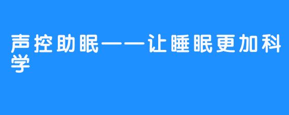 声控助眠——让睡眠更加科学