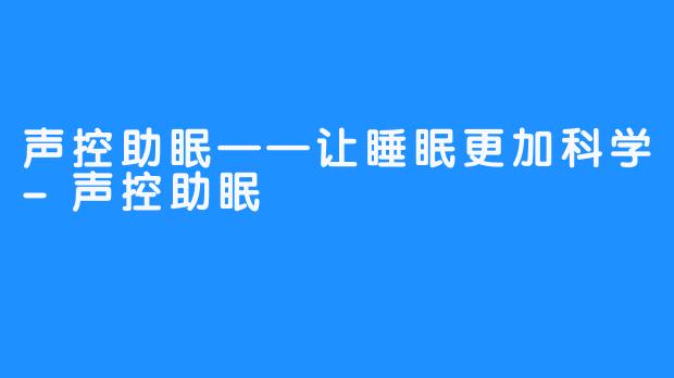 声控助眠——让睡眠更加科学-声控助眠