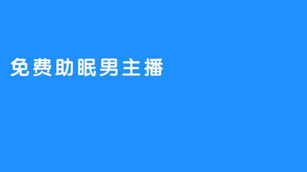 为减压而生，免费助眠男主播的仪式背后