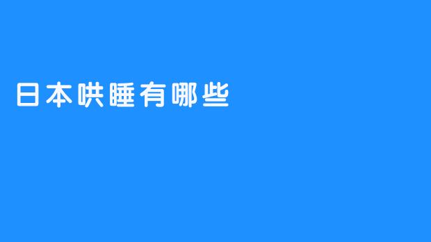 秘密行家：了解日本哄睡的秘籍