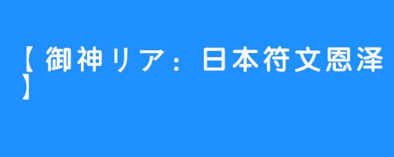 【御神リア：日本符文恩泽】