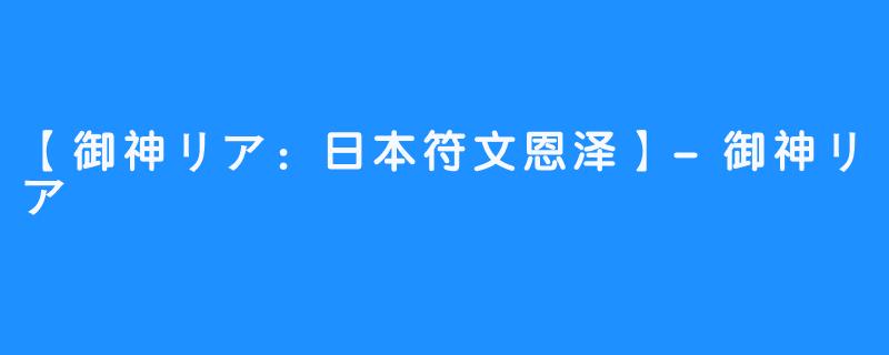 【御神リア：日本符文恩泽】-御神リア