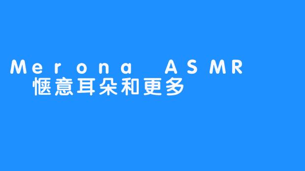 Merona ASMR – 惬意耳朵和更多