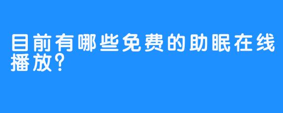 目前有哪些免费的助眠在线播放？