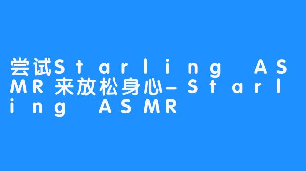 尝试Starling ASMR来放松身心-Starling ASMR