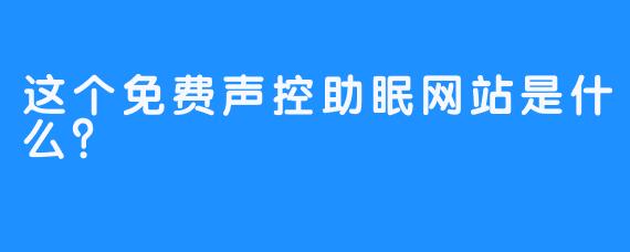 这个免费声控助眠网站是什么？