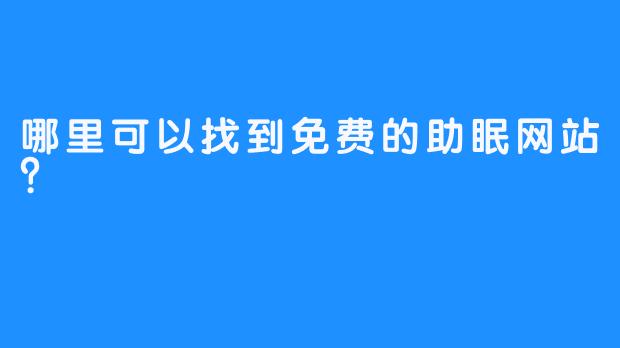 哪里可以找到免费的助眠网站？