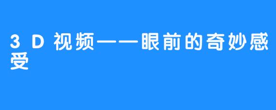 3D视频——眼前的奇妙感受