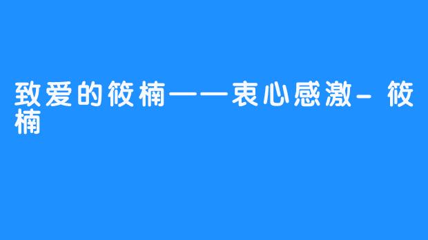 致爱的筱楠——衷心感激-筱楠