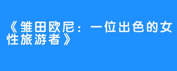 《雏田欧尼：一位出色的女性旅游者》