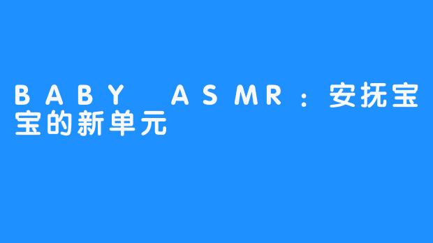 BABY ASMR：安抚宝宝的新单元