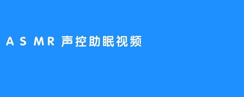 ASMR声控助眠视频