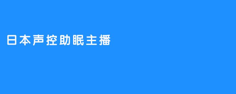 日本声控助眠主播