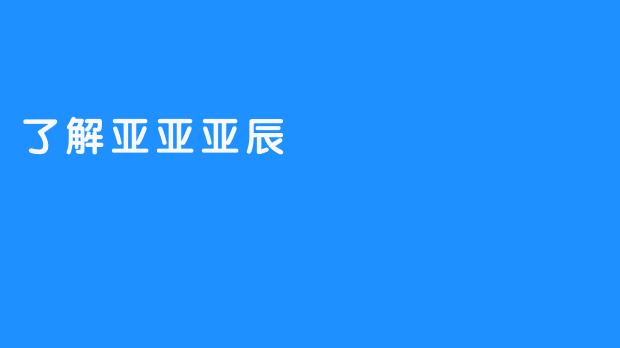 了解亚亚亚辰