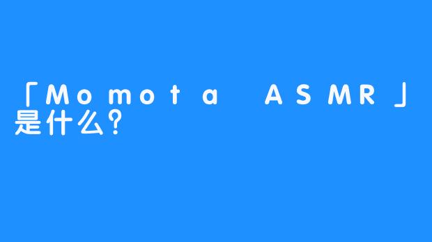「Momota ASMR」是什么？