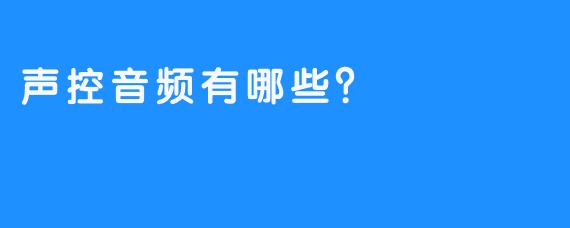 声控音频有哪些？