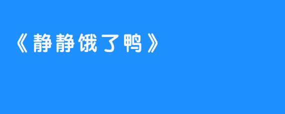 《静静饿了鸭》