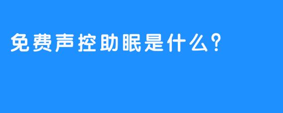 免费声控助眠是什么？