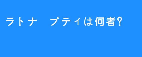 ラトナ・プティは何者？