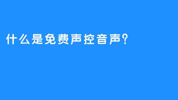 什么是免费声控音声？