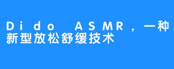 Dido ASMR，一种新型放松舒缓技术