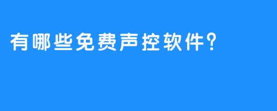 有哪些免费声控软件？