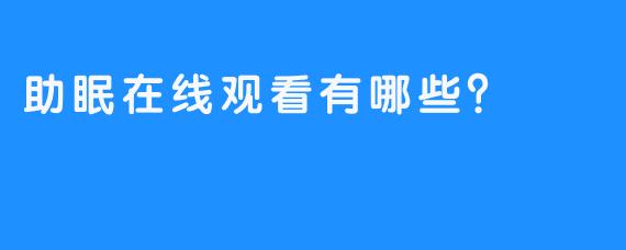 助眠在线观看有哪些？