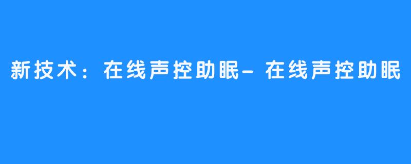 新技术：在线声控助眠-在线声控助眠