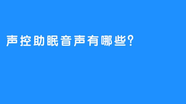 声控助眠音声有哪些？