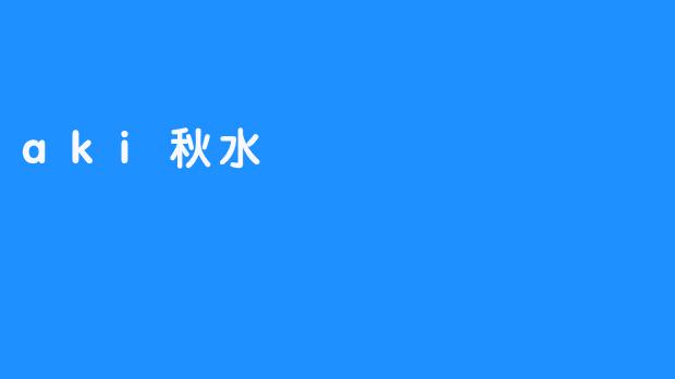 穿越古人神秘的“秋水”——aki秋水