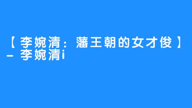 【李婉清:藩王朝的女才俊】-李婉清i